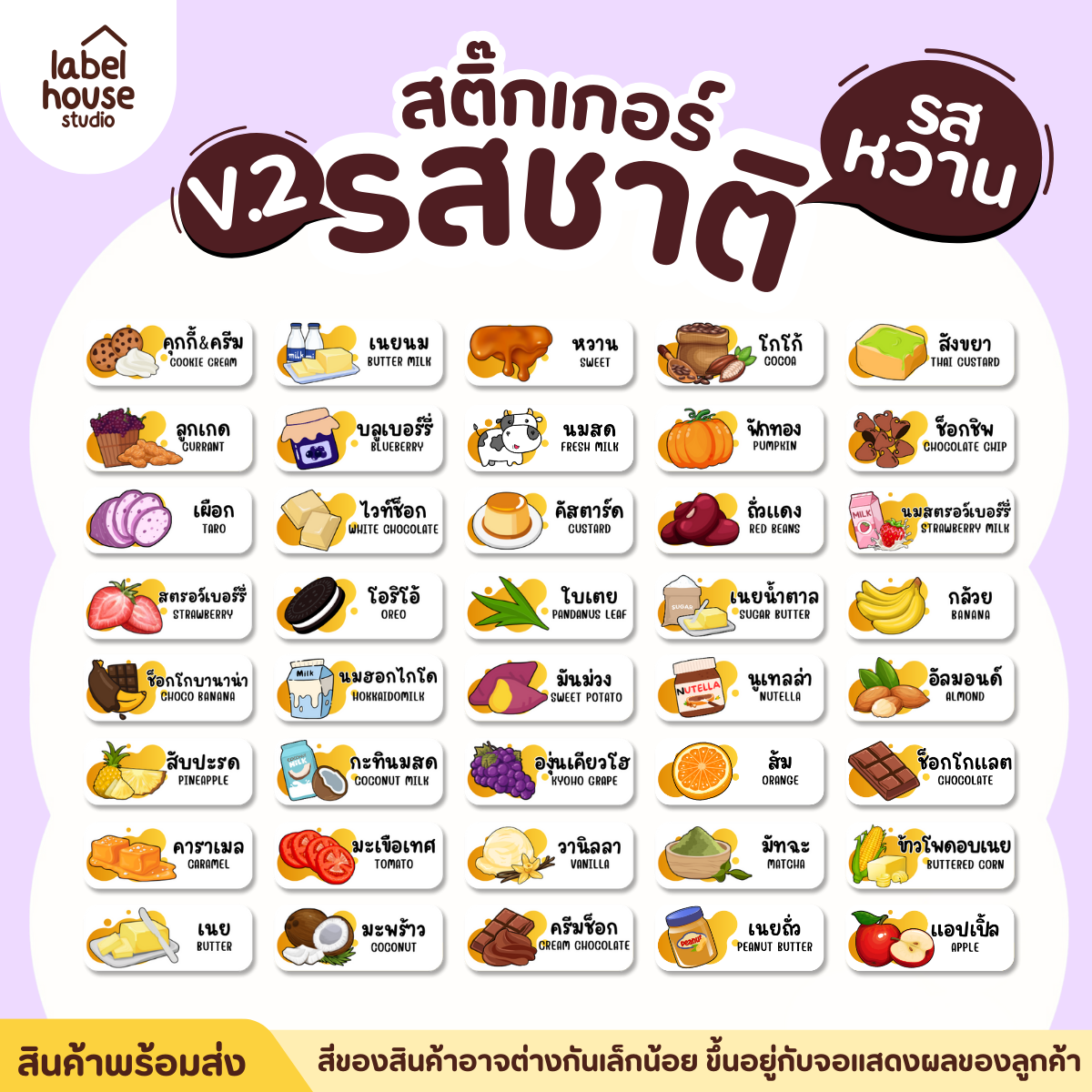 [ VER.2 ] สติ๊กเกอร์รสชาติคาว - หวาน สติ๊กเกอร์ไส้ขนม 80 รสชาติ กันน้ำ 3 x 1.2 ซม. ( 66 ดวง/แผ่น) - รูปที่ 2